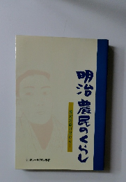明治農民のくらし