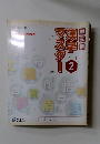 漢字マスター２