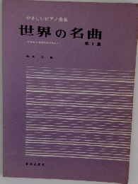 やさしいピアノ曲集　世界の名曲　３