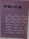 やさしいピアノ曲集　世界の名曲　３