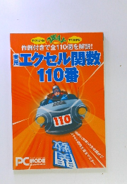 エクセル関数 110番