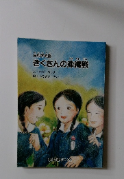 きくさんの沖縄戦