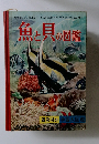 魚貝の図鑑