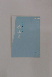 川柳作品コンクール 作品集 2012年度