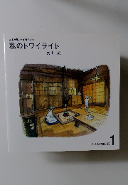 丸さんの絵日記 1　私のトワイライト丸山 尚 