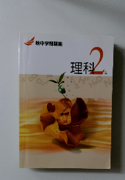 新中学問題集　理科　2年