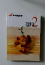 新中学問題集　理科　2年