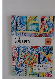 美術 表現と鑑賞　千葉県版