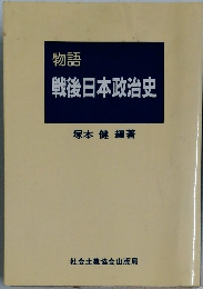 戦後日本政治史