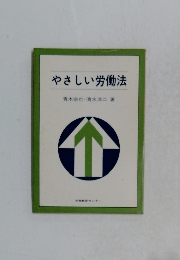 やさしい労働法