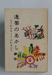 連帯のあかし