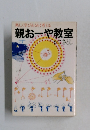 親おーや教室