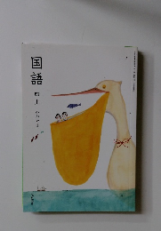 国語　四上　かがやき