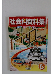 社会科資料集6年　2017