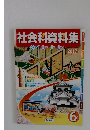 社会科資料集6年　2017