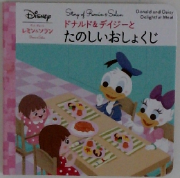 ドナルド&デイジーと　たのしいおしょくじ