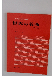 やさしいピアノ曲集世界の名曲　5