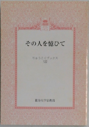 その人を憶ひて　122