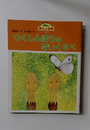 つくしんぼうのせいくらべ