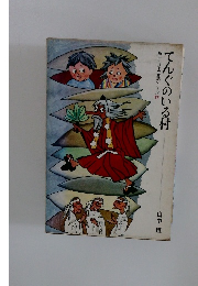 てんぐのいる村 新しい日本の童話シリーズ77