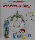 とうきょうタワーがSOS!