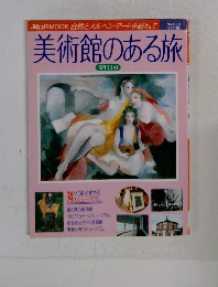 美術館のある旅