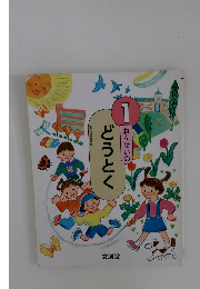 １ねんせいのどうとく