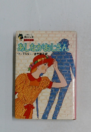 あしながおじさん