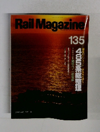 Rail Magazine　135　1994年12月号