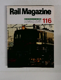 Rail　Magazine　116　１９９３年5月号