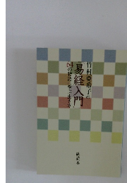 竹村亞希子の「易経入門」64の物語に学ぶ生き方