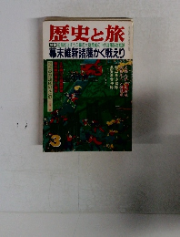 歴史と旅　幕末維新諸藩かく戦えり