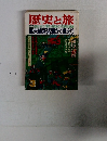 歴史と旅　幕末維新諸藩かく戦えり