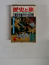 歴史と旅　歴史を騒がせた反逆者