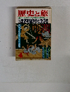 歴史と旅　歴史を騒がせた反逆者