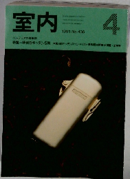 室内　1991年4月号
