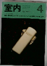 室内　1991年4月号