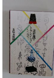 美意識のトランジション