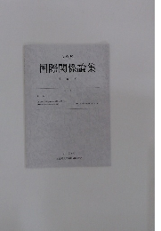 国際関係論集　第20号