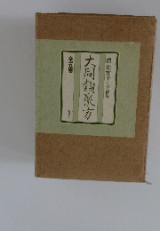 大同類聚方　全五巻