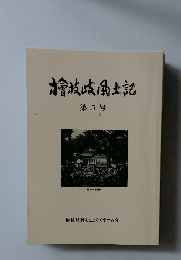檜枝岐風土記　5