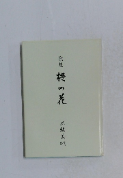 歌集柊の花
