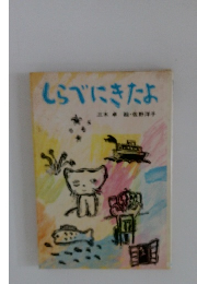 しらべにきたよ