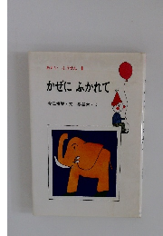 あかい ふうせん 4 かぜにふかれて