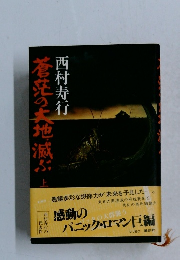 蒼茫の大地滅ぶ　上
