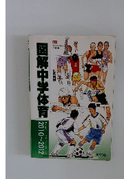 図解中学体育2010～2012