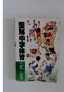 図解中学体育2010～2012