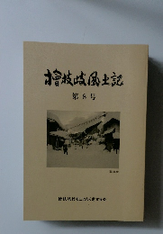檜枝岐風土記　8