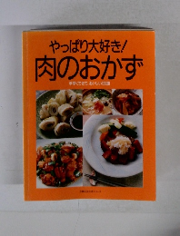 やっぱり大好き!肉のおかず