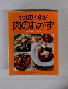 やっぱり大好き!肉のおかず